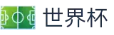 足球买球 · 世界杯指数在线买球大数据预测